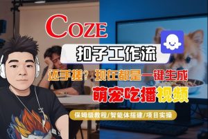 Coze智能体工作流一键生成“萌宠吃播视频“短视频，全流程保姆级教学-赚金金-技能学习分享