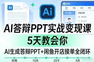 AI答辩PPT实战变现课，5天教会你，AI生成答辩PPT+闲鱼开店接单全闭环-赚金金-技能学习分享