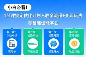 小白必看！1节课搞定伙伴计划入驻全流程+变现玩法，零基础也能学会-赚金金-技能学习分享
