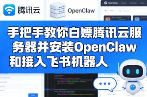 手把手教你白嫖腾讯云服务器并安装OpenClaw和接入飞书机器人-赚金金-技能学习分享