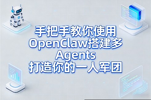 手把手教你使用OpenClaw搭建多Agents打造你的一人军团-赚金金-技能学习分享