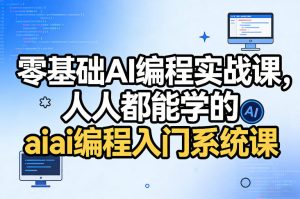 零基础AI编程实战课，人人都能学的ai编程入门系统课-赚金金-技能学习分享