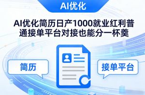 Ai优化简历日产1000就业红利普通接单平台对接也能分一杯羹【揭秘】-赚金金-技能学习分享