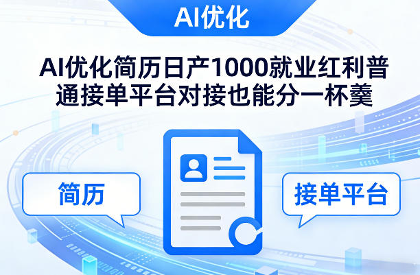 Ai优化简历日产1000就业红利普通接单平台对接也能分一杯羹【揭秘】-赚金金-技能学习分享