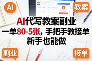 AI代写教案副业，一单80-5张，手把手教接单，新手也能做-赚金金-技能学习分享