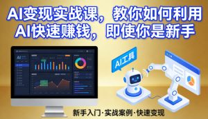 AI变现实战课，教你如何利用AI快速賺钱，即使你是新手-赚金金-技能学习分享