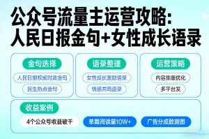 利用人民日报金句+女性成长语录做公众号流量主，4个公众号收益破千-赚金金-技能学习分享