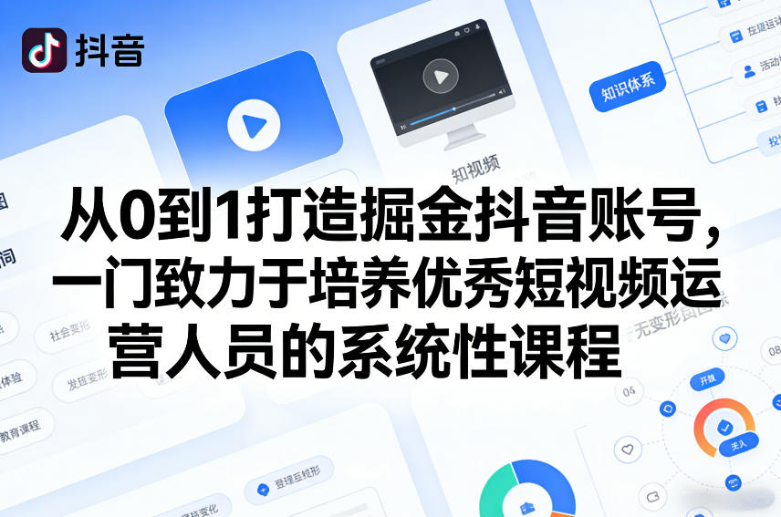 从0到1打造掘金抖音账号，一门致力于培养优秀短视频运营人员的系统性课程-赚金金-技能学习分享