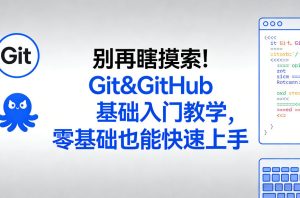 别再瞎摸索！Git&GitHub基础入门教学，零基础也能快速上手-赚金金-技能学习分享