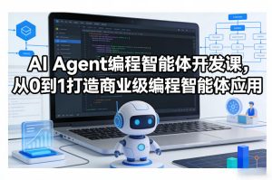 AI Agent编程智能体开发课，从0到1打造商业级编程智能体应用-赚金金-技能学习分享