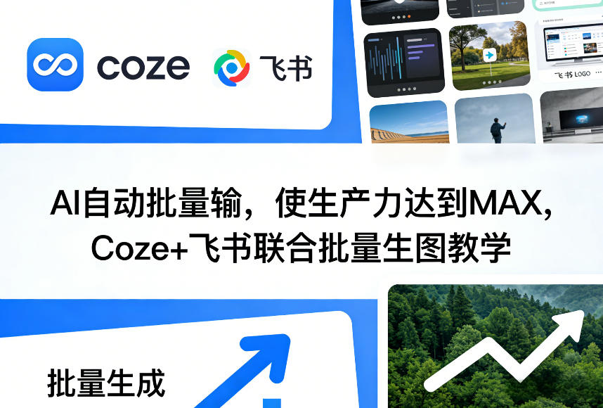 AI自动批量输，使生产力达到MAX，Coze+飞书联合批量生图教学-赚金金-技能学习分享