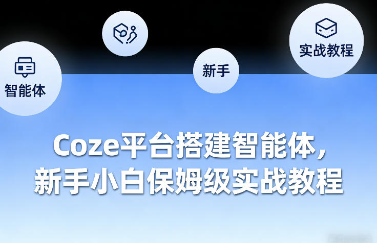 Coze平台搭建智能体，新手小白保姆级实战教程-赚金金-技能学习分享