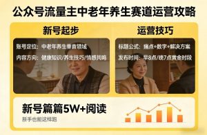 公众号流量主中老年养生赛道，新号篇篇5W+阅读，新手也能这样跑-赚金金-技能学习分享