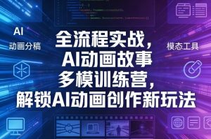 全流程实战,AI动画故事多模训练营,解锁AI动画创作新玩法-赚金金-技能学习分享