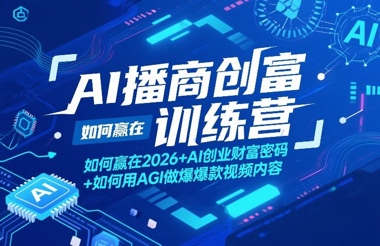 AI播商创富训练营，如何赢在2026+AI创业财富密码+如何用AGI做爆款视频内容-赚金金-技能学习分享