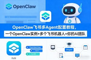 OpenClaw飞书多Agent配置教程(破局星球版)，一个OpenClaw实例+多个飞书机器人=你的AI团队-赚金金-技能学习分享