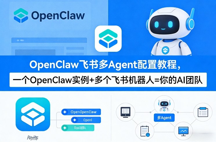 OpenClaw飞书多Agent配置教程(破局星球版)，一个OpenClaw实例+多个飞书机器人=你的AI团队-赚金金-技能学习分享
