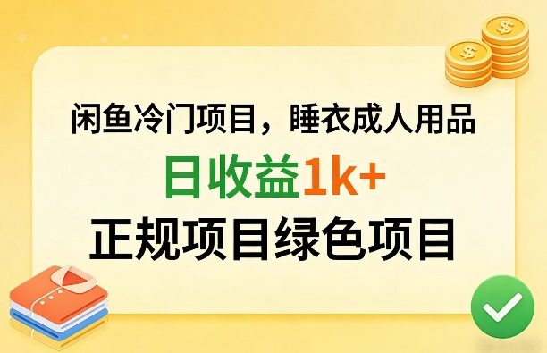 闲鱼冷门项目，情趣内衣成人用品，日收益1k+，正规项目绿色项目-赚金金-技能学习分享