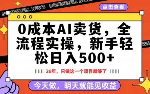 0成本AI卖货,每天十几分钟,新手轻松日入500+,隔天就能见收益【揭秘】-赚金金-技能学习分享