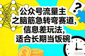 公众号流量主之脑筋急转弯赛道，信息差玩法，适合长期当饭碗-赚金金-技能学习分享