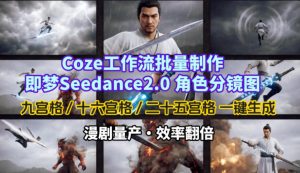 Coze工作流批量制作即梦Seedance2.0角色分镜图，九宫格-十六宫格-二十五宫格一键生成，漫剧量产，效率翻倍-赚金金-技能学习分享