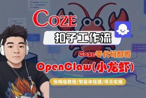 Coze零代码部署OpenClaw(小龙虾),全流程保姆级教学-赚金金-技能学习分享