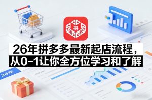 26年拼多多最新起店流程，从0-1让你全方位学习和了解-赚金金-技能学习分享