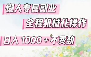 懒人专属副业，全程机械化操作，日入1k+操作简单，不费劲【揭秘】-赚金金-技能学习分享