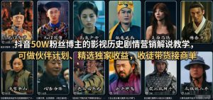 抖音50W粉丝博主的影视历史剧情营销解说教学,可做伙伴计划、精选独家收益,收徒带货接商单-赚金金-技能学习分享