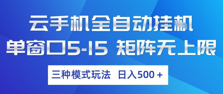 云手机全自动挂G，单窗口5-15，矩阵无上限，三种模式玩法，日入5张+【揭秘】-赚金金-技能学习分享
