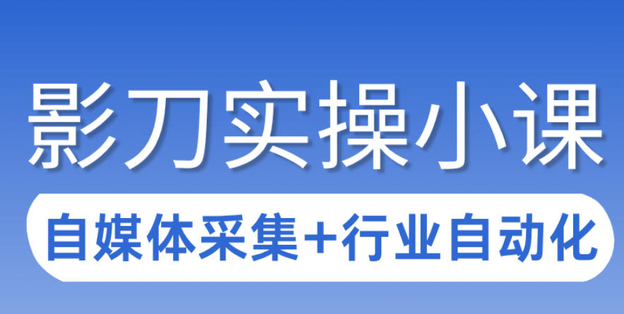 3天攻克影刀RPA：自媒体数据采集+行业自动化全流程-赚金金-技能学习分享