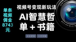 视频号流量密码，变现新玩法-AI智慧哲单＋书单，单条视频佣金8743米-赚金金-技能学习分享