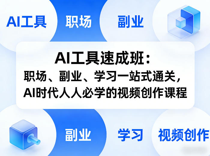 AI工具速成班：职场、副业、学习一站式通关，AI时代人人必学的视频创作课程-赚金金-技能学习分享