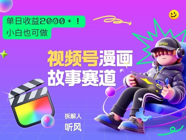 2026黑马项目！视频号漫画故事赛道，单日变现多张，新手小白也可做！-赚金金-技能学习分享