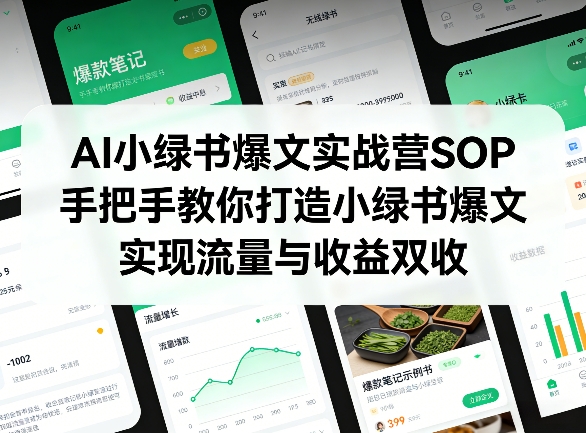 AI小绿书爆文实战营SOP，手把手教你打造小绿书爆文，实现流量与收益双收-赚金金-技能学习分享