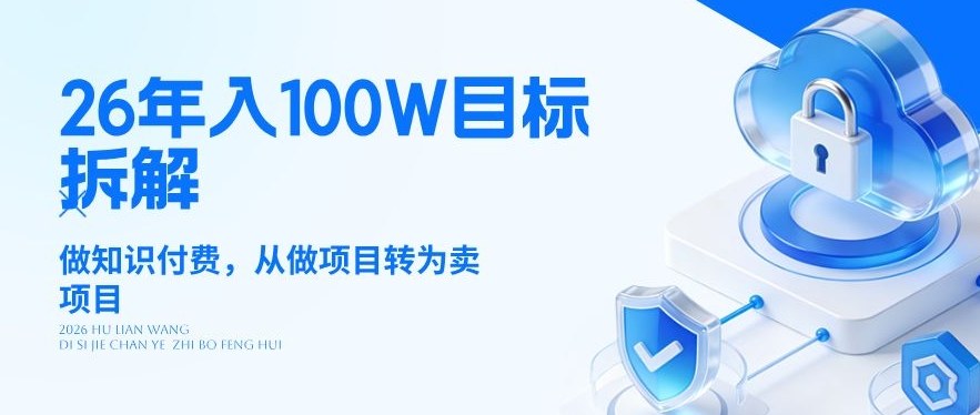 26年年入100W目标拆解：做知识付费，从做项目转为卖项目【揭秘】-赚金金-技能学习分享
