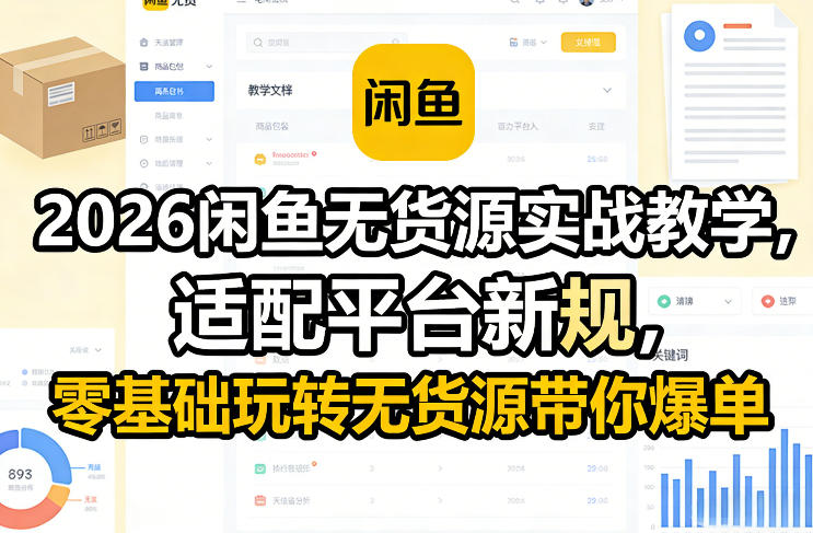 2026闲鱼无货源实战教学，适配平台新规，零基础玩转无货源带你爆单-赚金金-技能学习分享