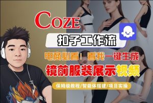 Coze智能体工作流一键生成“镜前服装展示“短视频,全流程保姆级教学-赚金金-技能学习分享