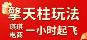 拼多多擎天柱玩法,从起链接逻辑、直通车考核、裂变商品等实操维度,教你快速起店且稳定获流(更新2026年3月)-赚金金-技能学习分享