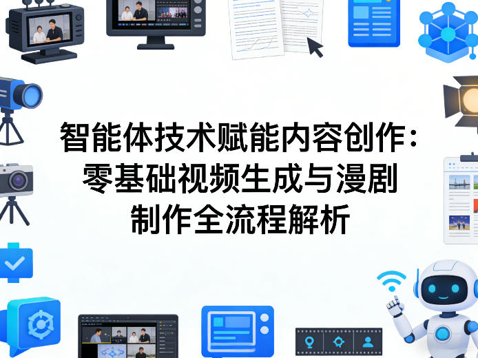 AI智能体技术赋能内容创作：零基础视频生成与漫剧制作全流程解析-赚金金-技能学习分享