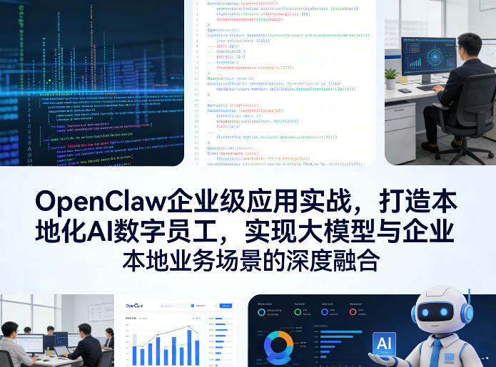 OpenClaw企业级应用实战，打造本地化AI数字员工，实现大模型与企业本地业务场景的深度融合-赚金金-技能学习分享