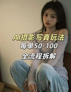 AI写真摄影接单玩法，一个免费的工具搞定，效果惊艳，单价50-100一套-赚金金-技能学习分享