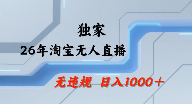 26年最新淘宝无人直播，24小时自动直播，不违规不封号，直播25小时卖17W，可批量矩阵【揭秘】-赚金金-技能学习分享
