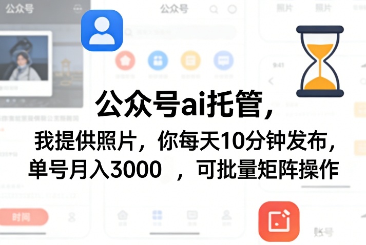 公众号ai托管，我提供照片，你每天10分钟发布，单号月入3000＋，可批量矩阵操作【揭秘】-赚金金-技能学习分享