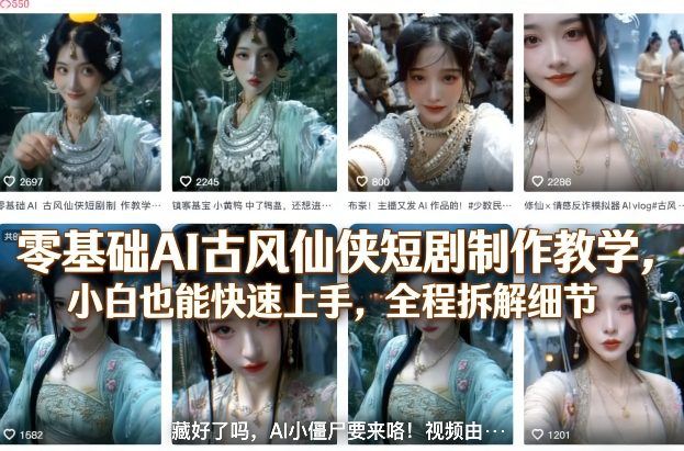 零基础AI古风仙侠短剧制作教学，小白也能快速上手，全程拆解细节-赚金金-技能学习分享