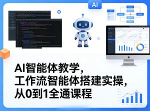 AI智能体教学，工作流智能体搭建实操，从0到1全通课程-赚金金-技能学习分享