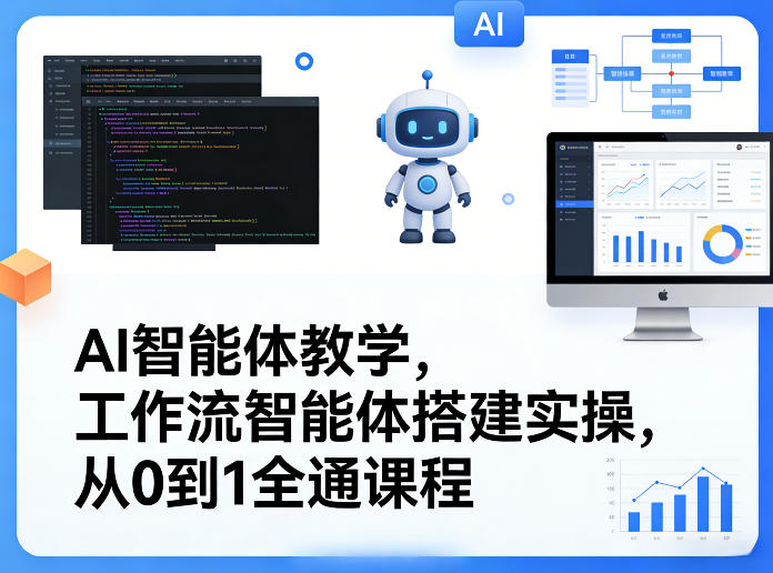 AI智能体教学，工作流智能体搭建实操，从0到1全通课程-赚金金-技能学习分享