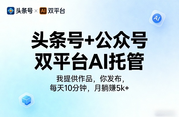 头条号+公众号双平台AI托管，我提供作品，你发布，每天10分钟，月躺賺5k+【揭秘】-赚金金-技能学习分享
