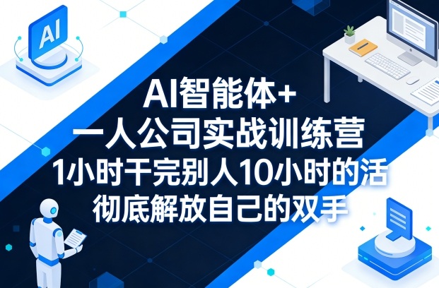 AI智能体+一人公司实战训练营，1小时干完别人10小时的活，彻底解放自己的双手-赚金金-技能学习分享