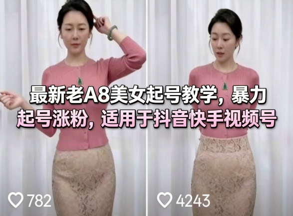 最新老A8美女起号教学，暴力起号涨粉，适用于抖音快手视频号-赚金金-技能学习分享